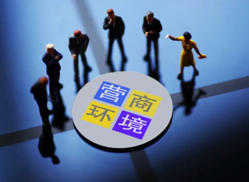 2021年义马市优化提升营商环境服务项目